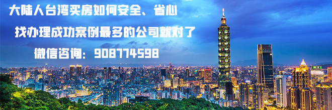 大陆居民台湾购房联系方式