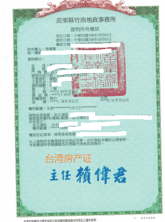 台湾房产证样本