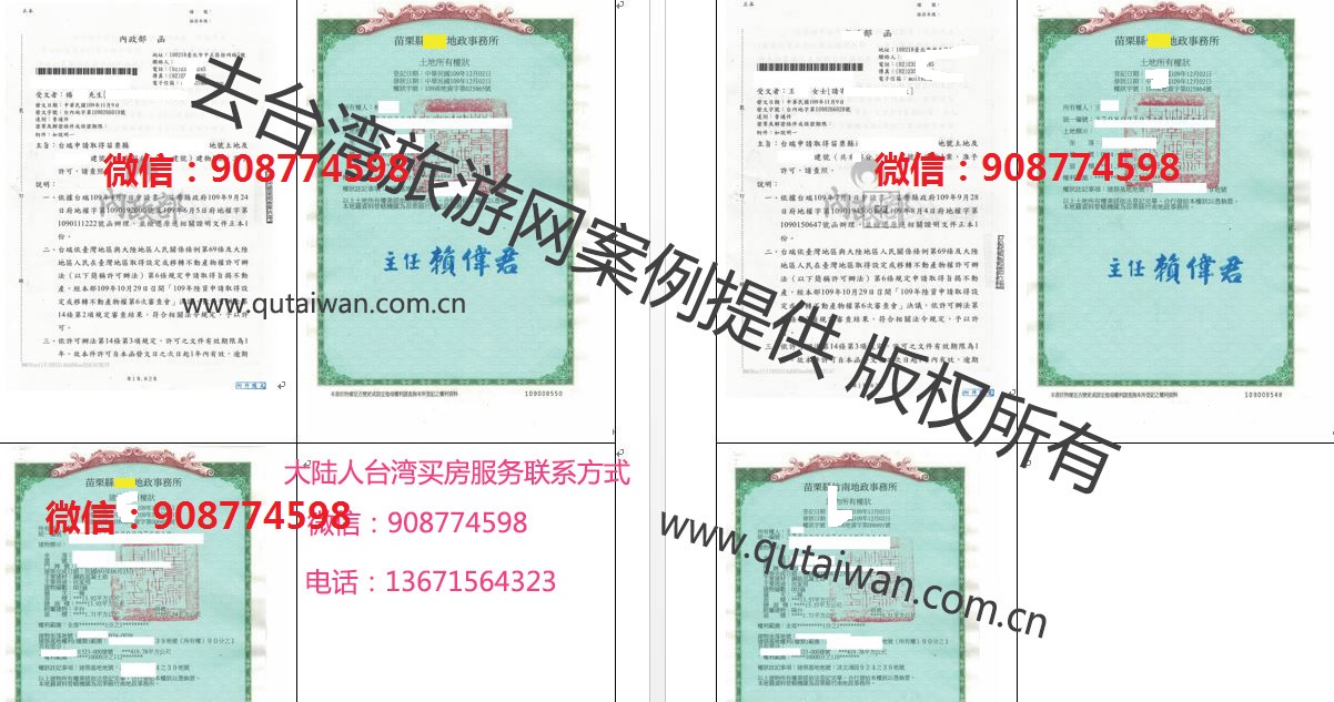 4名中国大陆居民取得台湾省苗栗县的房产案例